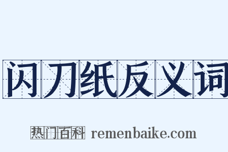 闪刀纸反义词是什么意思的图片